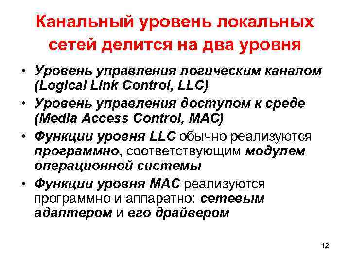 Канальный уровень локальных сетей делится на два уровня • Уровень управления логическим каналом (Logical
