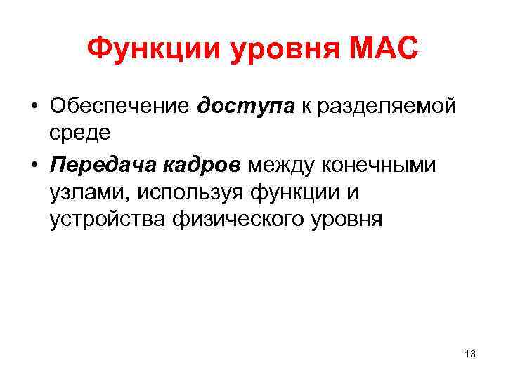 Функции уровня МАС • Обеспечение доступа к разделяемой среде • Передача кадров между конечными