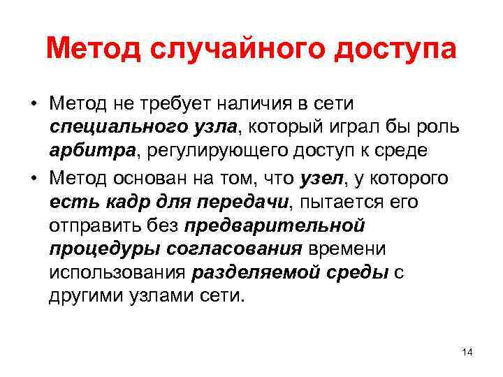 Случайным способом. Случайные методы доступа. Метод случайного доступа Ethernet. Алгоритм случайного доступа. Методы случайного доступа это пример.