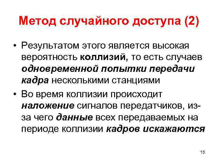 Метод случайного доступа (2) • Результатом этого является высокая вероятность коллизий, то есть случаев