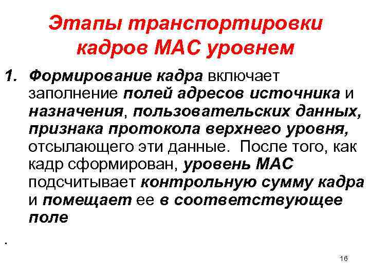 Этапы транспортировки кадров МАС уровнем 1. Формирование кадра включает заполнение полей адресов источника и