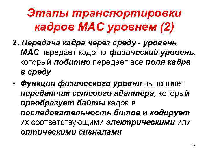 Этапы транспортировки кадров МАС уровнем (2) 2. Передача кадра через среду - уровень МАС