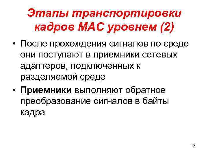 Этапы транспортировки кадров МАС уровнем (2) • После прохождения сигналов по среде они поступают