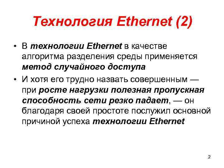 Технология Ethernet (2) • В технологии Ethernet в качестве алгоритма разделения среды применяется метод