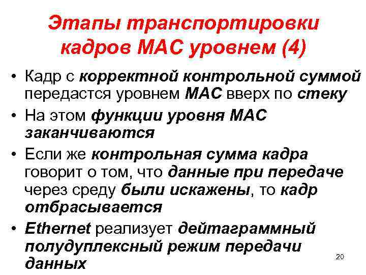 Этапы транспортировки кадров МАС уровнем (4) • Кадр с корректной контрольной суммой передастся уровнем