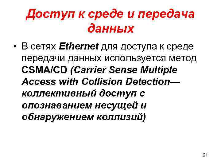 Доступ к среде и передача данных • В сетях Ethernet для доступа к среде