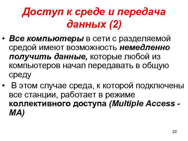 Доступ к среде и передача данных (2) • Все компьютеры в сети с разделяемой