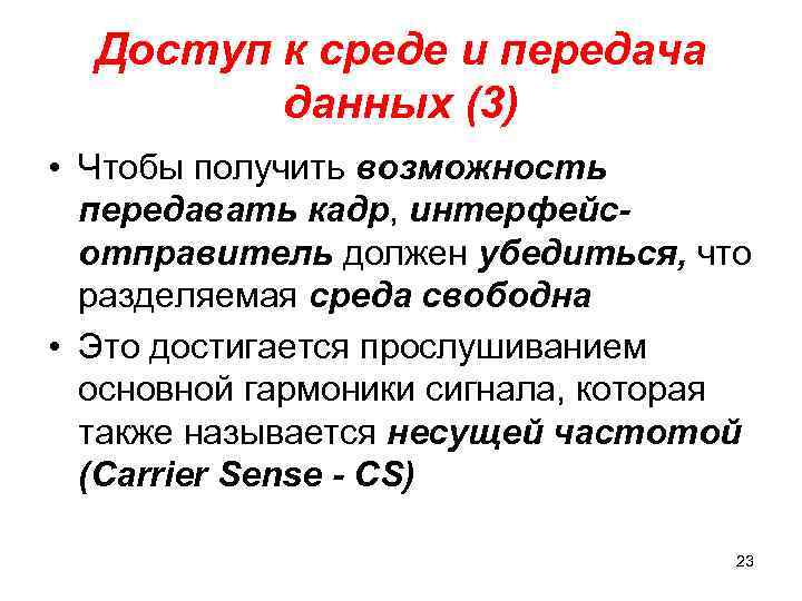 Доступ к среде и передача данных (3) • Чтобы получить возможность передавать кадр, интерфейсотправитель