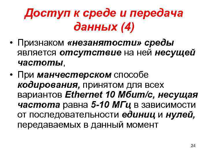 Доступ к среде и передача данных (4) • Признаком «незанятости» среды является отсутствие на