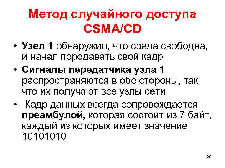 Метод случайного доступа CSMA/CD • Узел 1 обнаружил, что среда свободна, и начал передавать