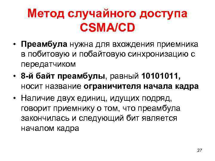 Метод случайного доступа CSMA/CD • Преамбула нужна для вхождения приемника в побитовую и побайтовую