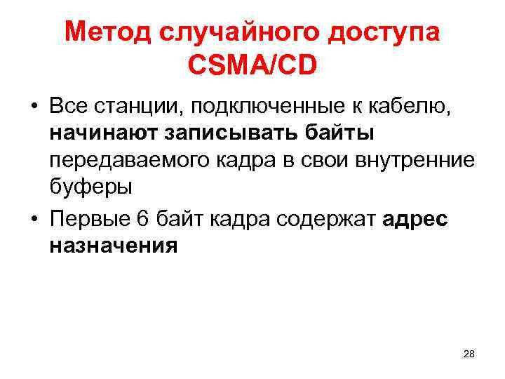 Метод случайного доступа CSMA/CD • Все станции, подключенные к кабелю, начинают записывать байты передаваемого