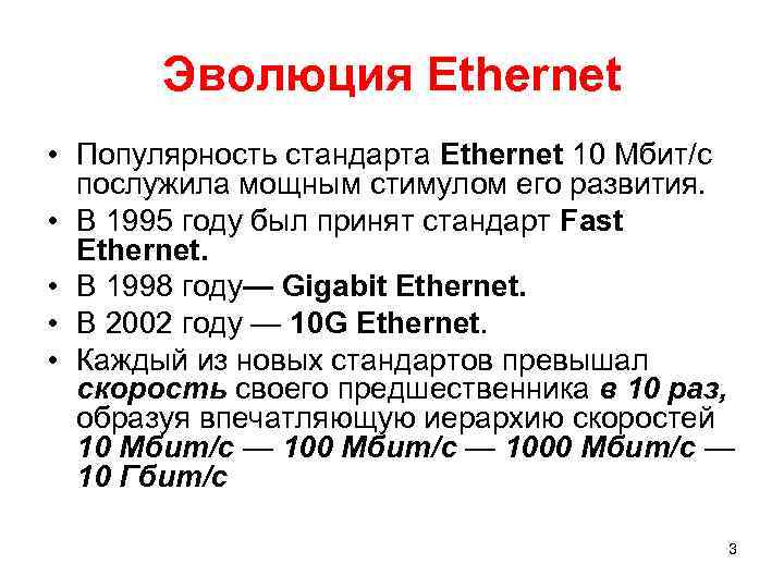 Эволюция Ethernet • Популярность стандарта Ethernet 10 Мбит/с послужила мощным стимулом его развития. •