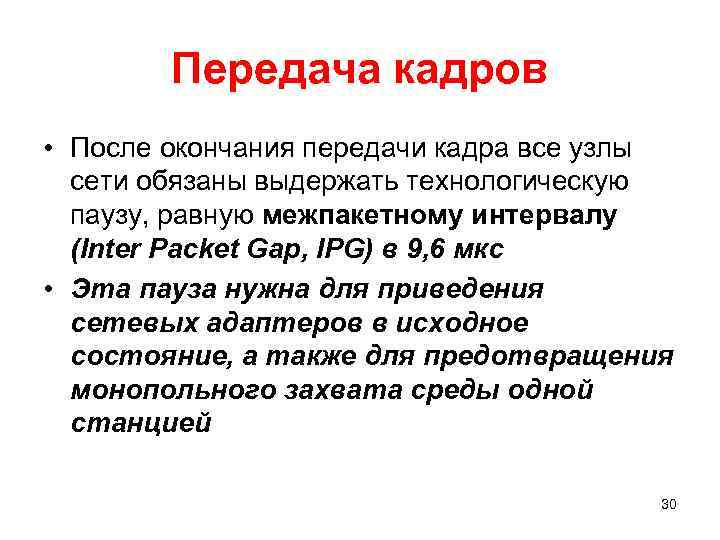 Передача кадров • После окончания передачи кадра все узлы сети обязаны выдержать технологическую паузу,