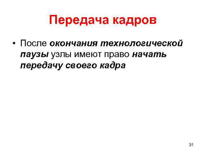 Передача кадров • После окончания технологической паузы узлы имеют право начать передачу своего кадра