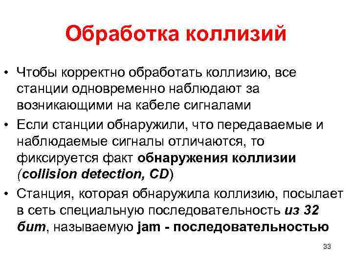 Обработка коллизий • Чтобы корректно обработать коллизию, все станции одновременно наблюдают за возникающими на