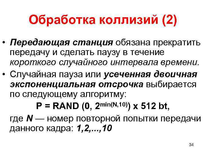 Обработка коллизий (2) • Передающая станция обязана прекратить передачу и сделать паузу в течение