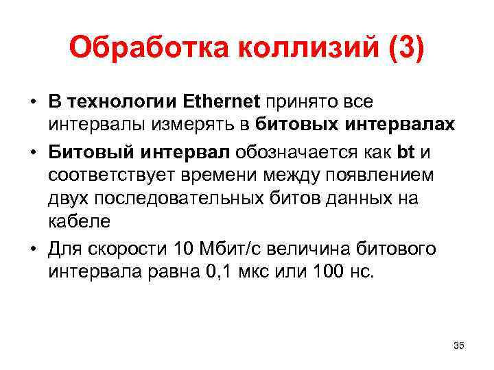 Обработка коллизий (3) • В технологии Ethernet принято все интервалы измерять в битовых интервалах