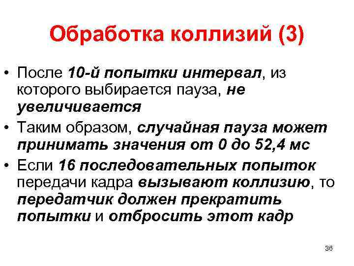 Обработка коллизий (3) • После 10 -й попытки интервал, из которого выбирается пауза, не