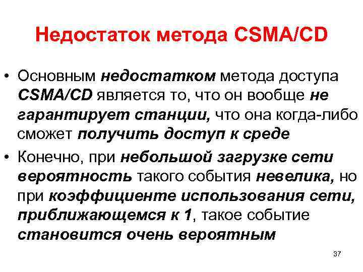 Недостаток метода CSMA/CD • Основным недостатком метода доступа CSMA/CD является то, что он вообще