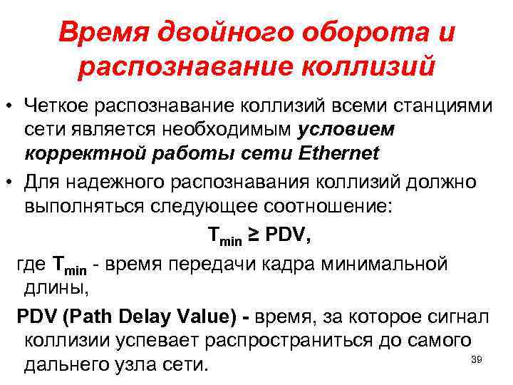 Время двойного оборота и распознавание коллизий • Четкое распознавание коллизий всеми станциями сети является