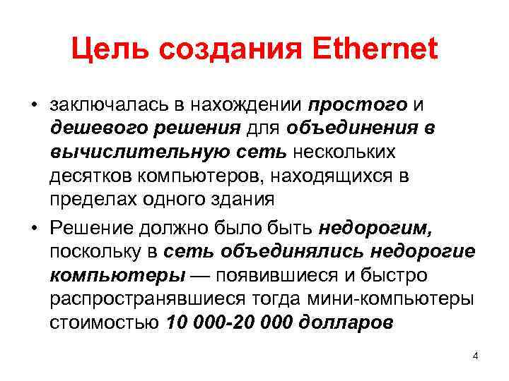 Цель создания Ethernet • заключалась в нахождении простого и дешевого решения для объединения в