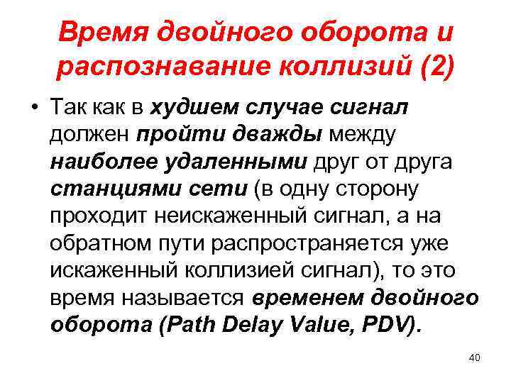 Время двойного оборота и распознавание коллизий (2) • Так как в худшем случае сигнал