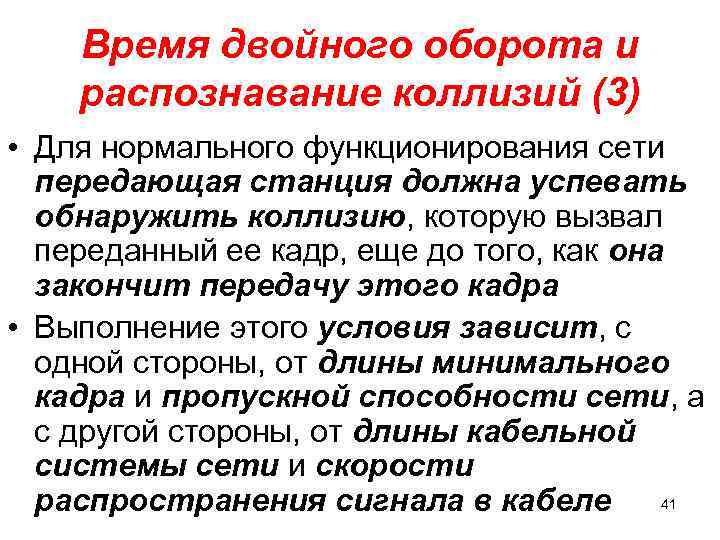 Время двойного оборота и распознавание коллизий (3) • Для нормального функционирования сети передающая станция