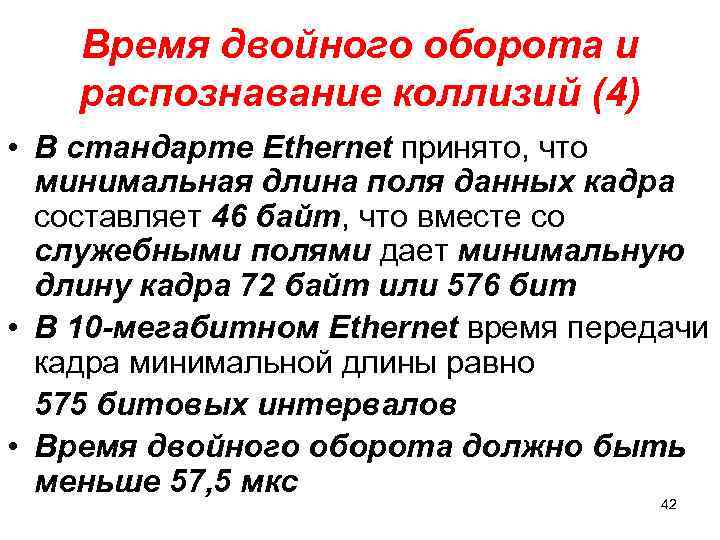 Время двойного оборота и распознавание коллизий (4) • В стандарте Ethernet принято, что минимальная