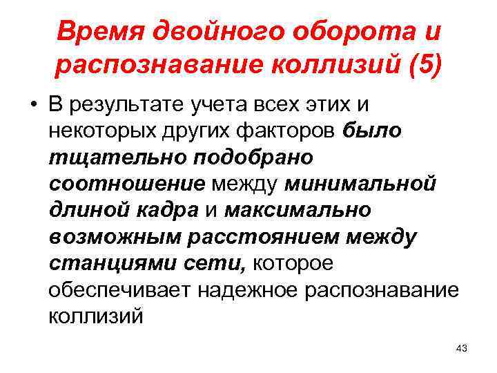 Время двойного оборота и распознавание коллизий (5) • В результате учета всех этих и