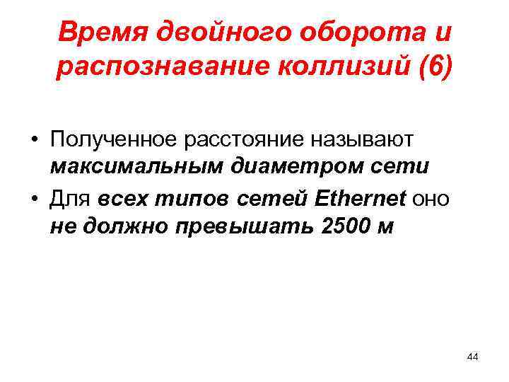 Время двойного оборота и распознавание коллизий (6) • Полученное расстояние называют максимальным диаметром сети