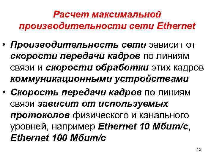 Расчет максимальной производительности сети Ethernet • Производительность сети зависит от скорости передачи кадров по