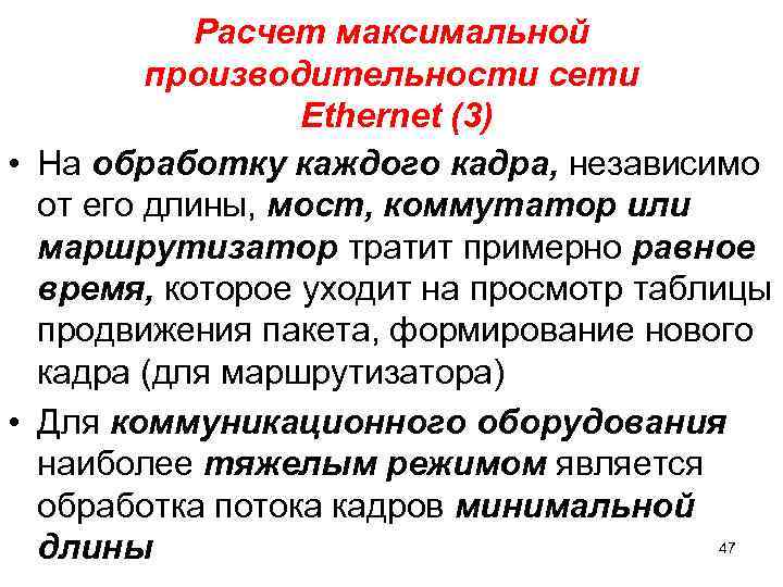 Расчет максимальной производительности сети Ethernet (3) • На обработку каждого кадра, независимо от его