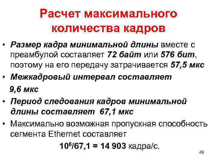 Расчет максимального количества кадров • Размер кадра минимальной длины вместе с преамбулой составляет 72