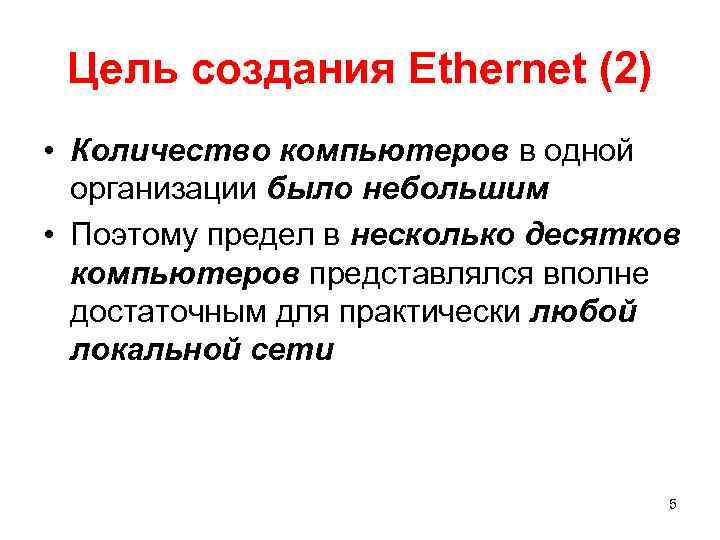 Цель создания Ethernet (2) • Количество компьютеров в одной организации было небольшим • Поэтому