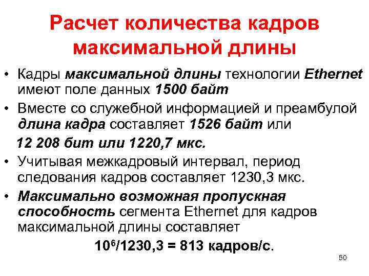 Расчет количества кадров максимальной длины • Кадры максимальной длины технологии Ethernet имеют поле данных