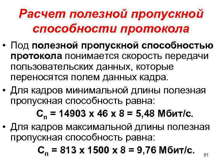 Расчет полезной пропускной способности протокола • Под полезной пропускной способностью протокола понимается скорость передачи