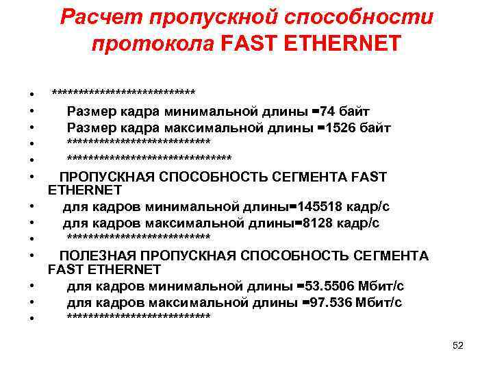 Расчет пропускной способности протокола FAST ETHERNET • • • • ************** Размер кадра минимальной