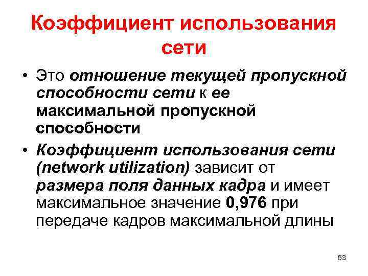 Коэффициент использования сети • Это отношение текущей пропускной способности сети к ее максимальной пропускной