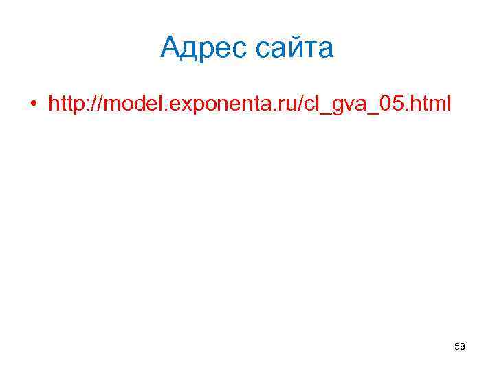 Адрес сайта • http: //model. exponenta. ru/cl_gva_05. html 58 