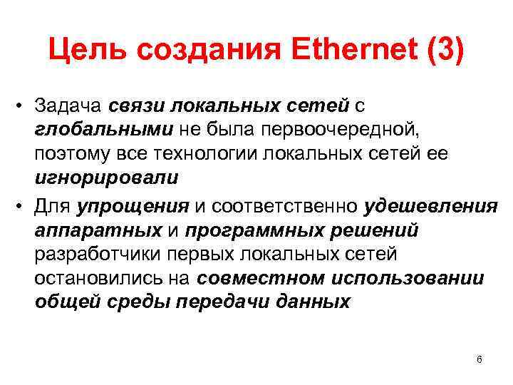 Цель создания Ethernet (3) • Задача связи локальных сетей с глобальными не была первоочередной,