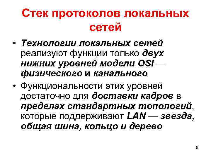 Стек протоколов локальных сетей • Технологии локальных сетей реализуют функции только двух нижних уровней