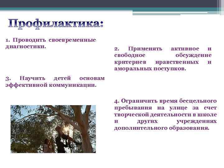 1. Проводить своевременные диагностики. 2. Применять активное и свободное обсуждение критериев нравственных и аморальных