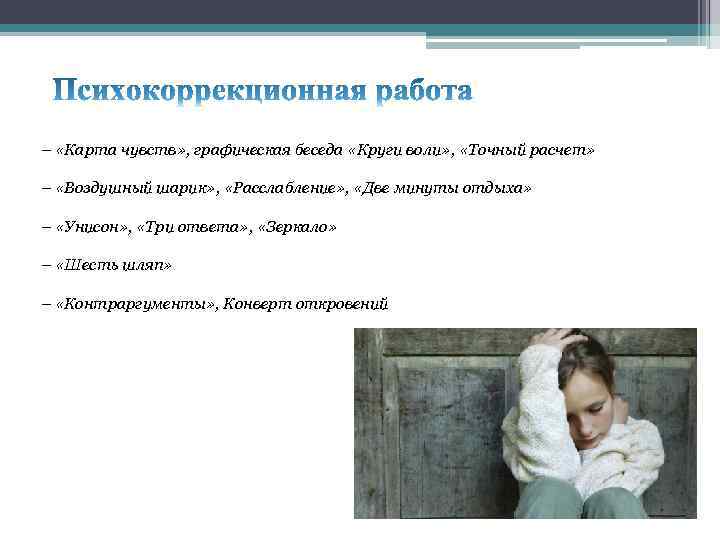 – «Карта чувств» , графическая беседа «Круги воли» , «Точный расчет» – «Воздушный шарик»