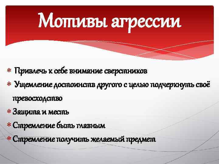 Мотивы агрессии Привлечь к себе внимание сверстников Ущемление достоинств другого с целью подчеркнуть своё