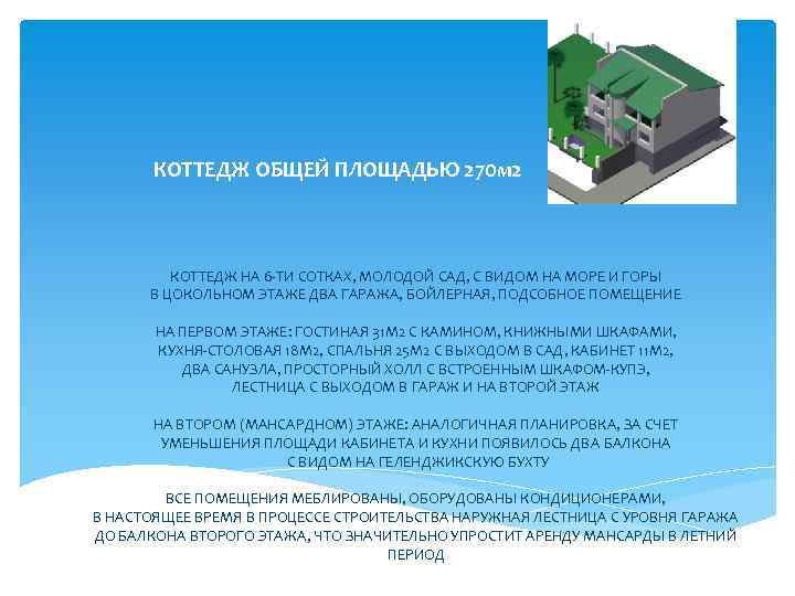 КОТТЕДЖ ОБЩЕЙ ПЛОЩАДЬЮ 270 м 2 КОТТЕДЖ НА 6 -ТИ СОТКАХ, МОЛОДОЙ САД, С