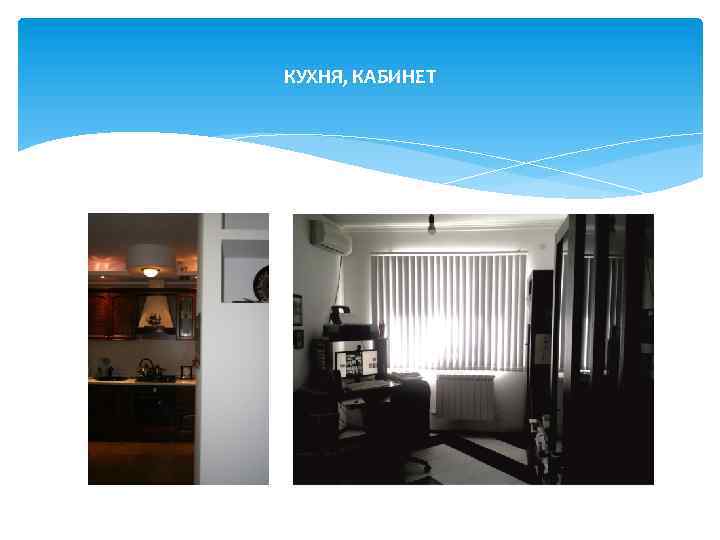 КУХНЯ, КАБИНЕТ 