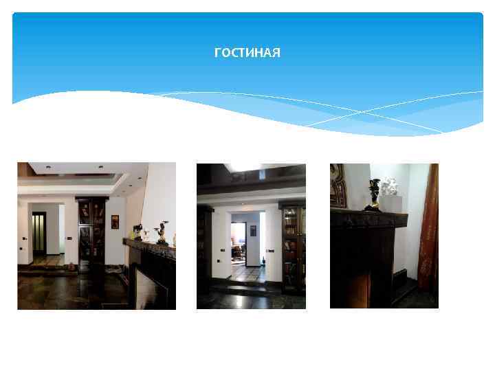 ГОСТИНАЯ 