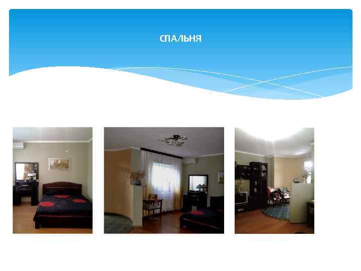 СПАЛЬНЯ 