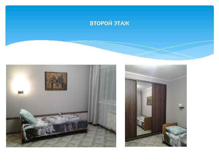 ВТОРОЙ ЭТАЖ 